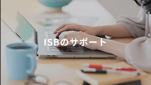 ISBを知る