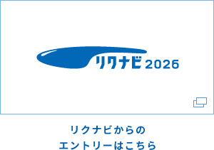 リクナビ2026