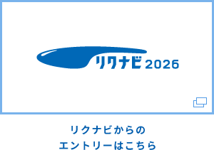 リクナビ2026