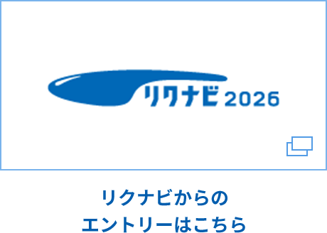 リクナビ2026